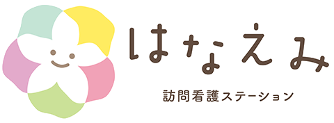 はなえみ訪問看護ステーション